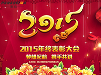 打造幸福企業(yè)-賽瑪公司2015年終表彰大會圓滿結束