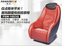 僅占地半平米！賽瑪PSM-1003Q顛覆傳統(tǒng)按摩椅