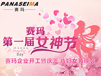 佛山賽瑪電子科技有限公司女神節(jié)——美的自己，好的企業(yè)